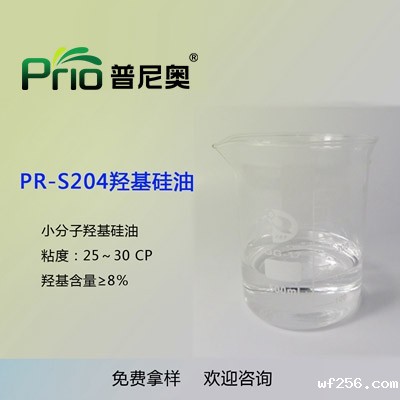 PR-S204羟基硅油