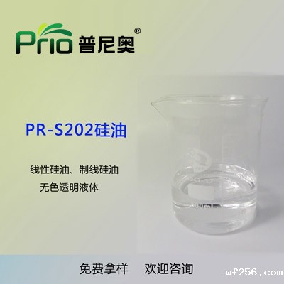 PR-S202硅油（线性硅油）