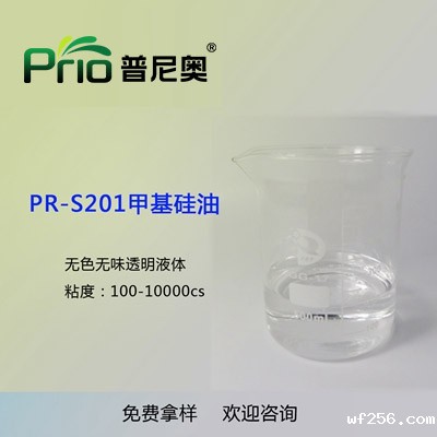 PR-S201甲基硅油（二甲基硅油）