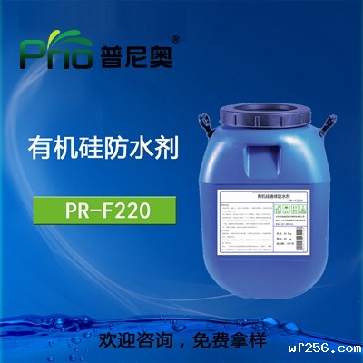 PR-F220有机硅防水剂