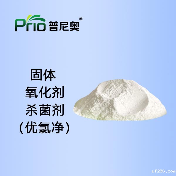 宁夏固体氧化性杀菌剂（优氯净）PO-702