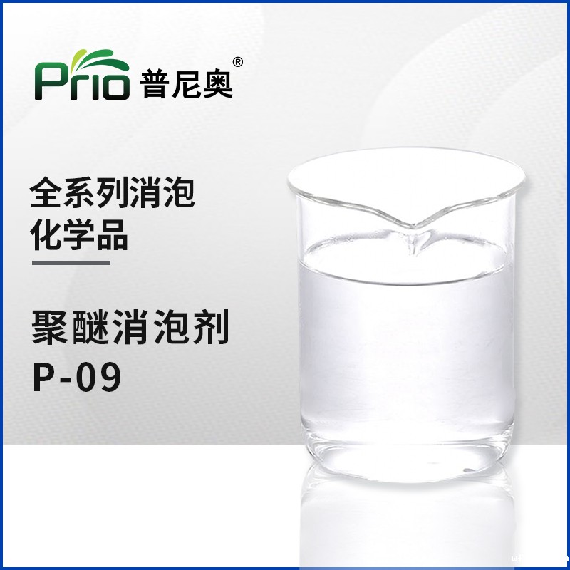 广东聚醚消泡剂P-09
