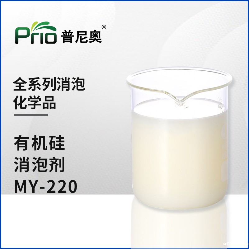 广东有机硅消泡剂MY-220