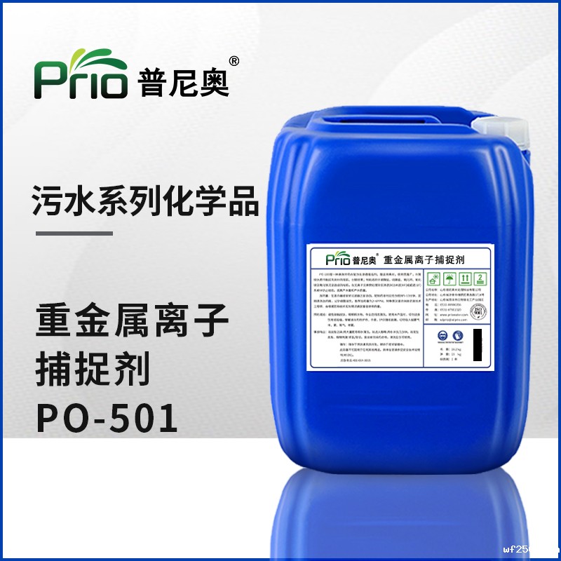 江西重金属离子捕捉剂PO-501