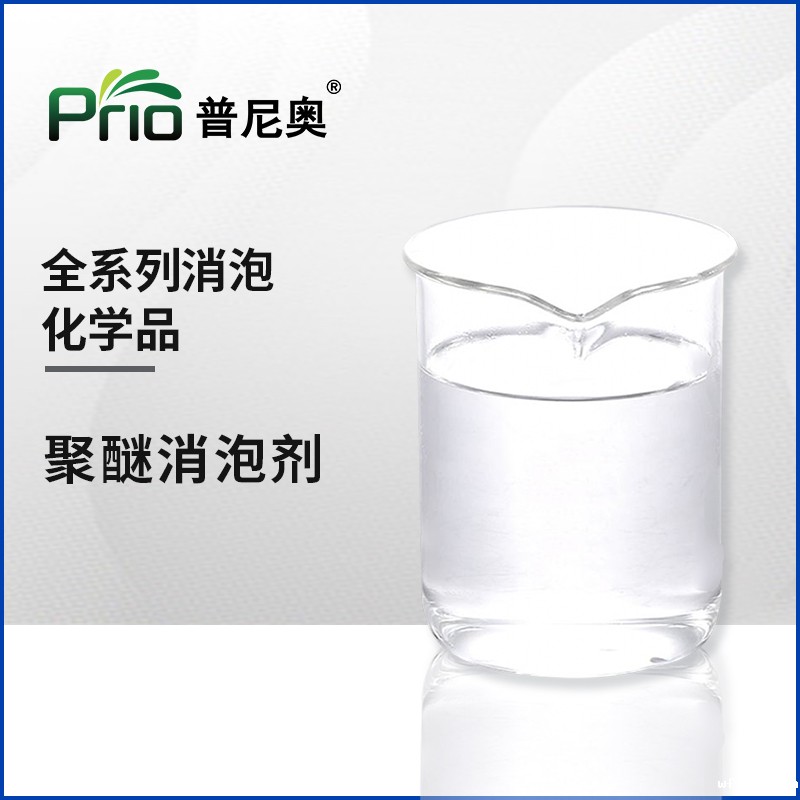 江西聚醚消泡剂