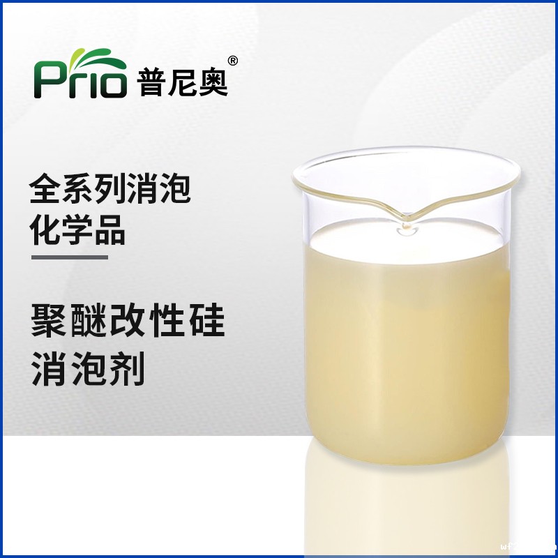 江西聚醚改性有机硅消泡剂