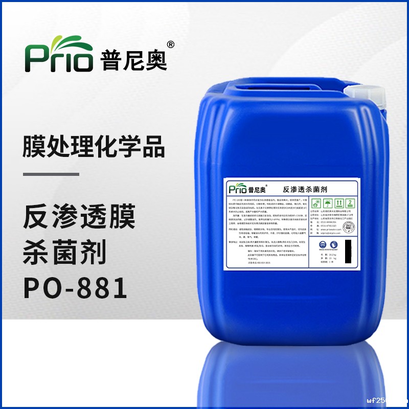 江西反渗透杀菌剂PO-881