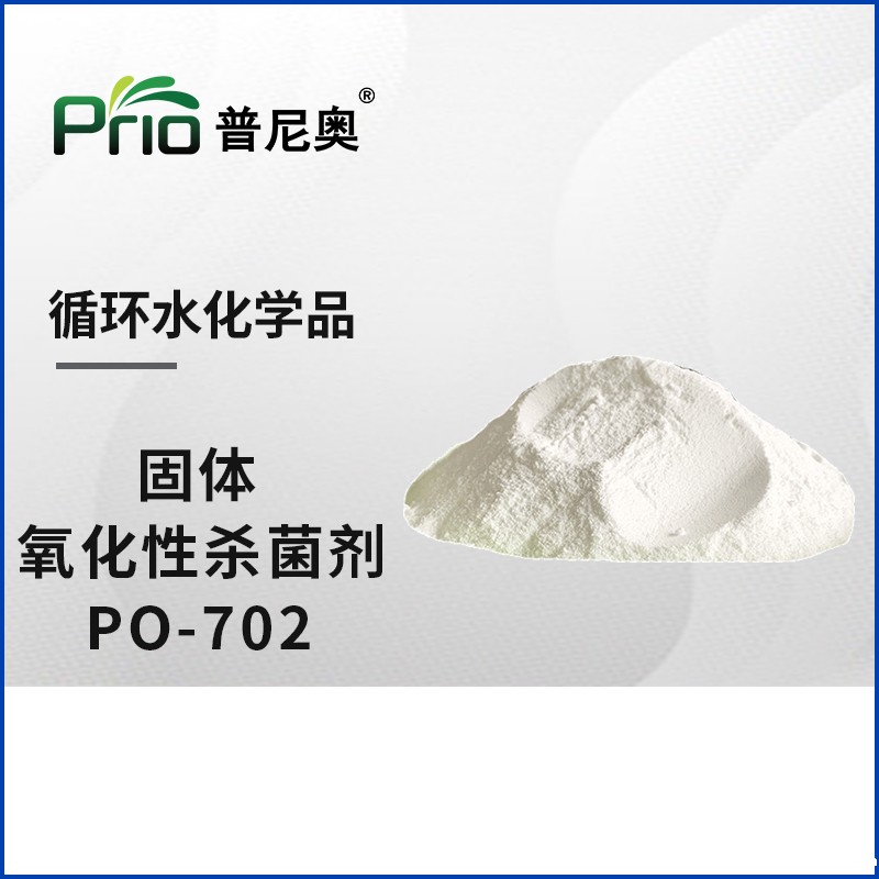 广东固体氧化性杀菌剂（优氯净）PO-702