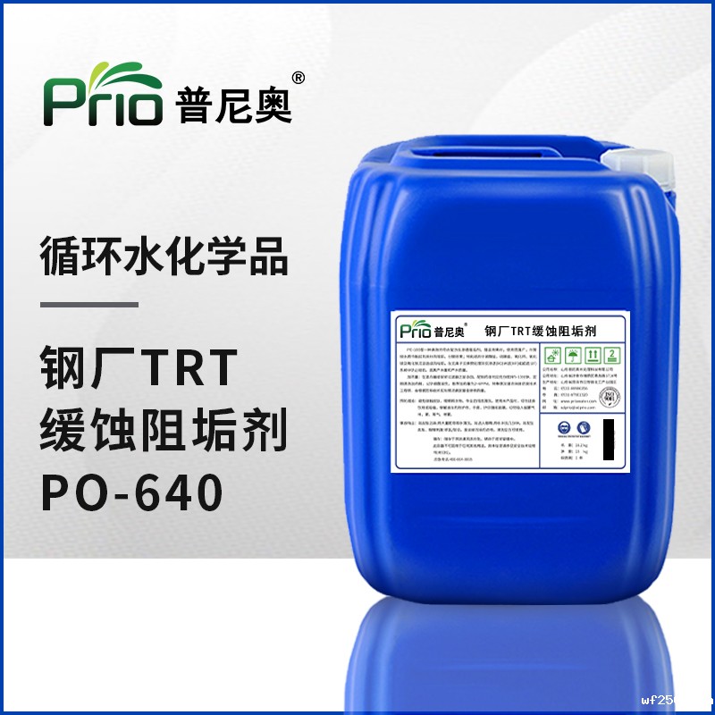 济南钢厂TRT缓蚀阻垢剂PO-640