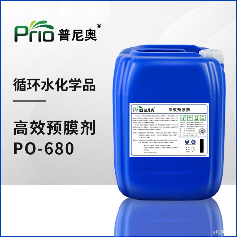 广东预膜剂PO-680