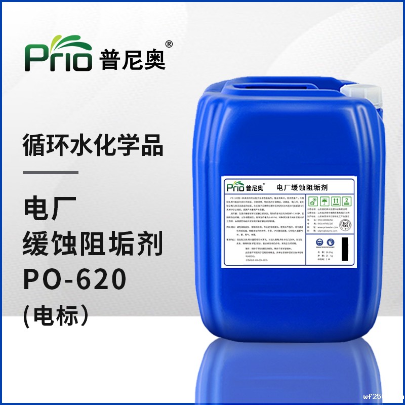 安徽电厂缓蚀阻垢剂（电标）PO-620